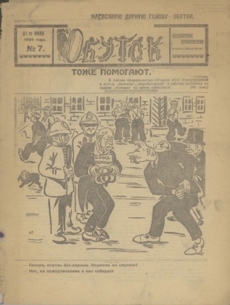 Обуток : бесплатное приложение к газете «Звезда Алтая». - 1926. - № 7 (1 июня)