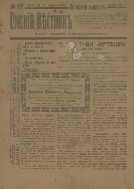 Омский вестник. Вечерний выпуск : ежедневная газета. - 1918. - № 47 (31 августа)