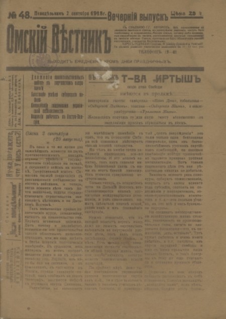 Омский вестник. Вечерний выпуск : ежедневная газета. - 1918. - № 48 (2 сентября)