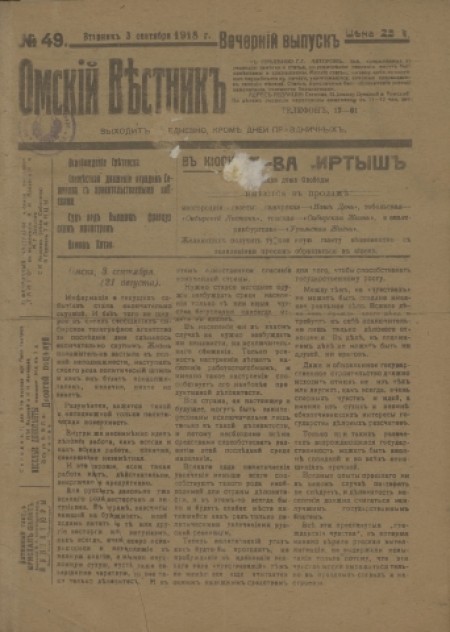 Омский вестник. Вечерний выпуск : ежедневная газета. - 1918. - № 49 (3 сентября)