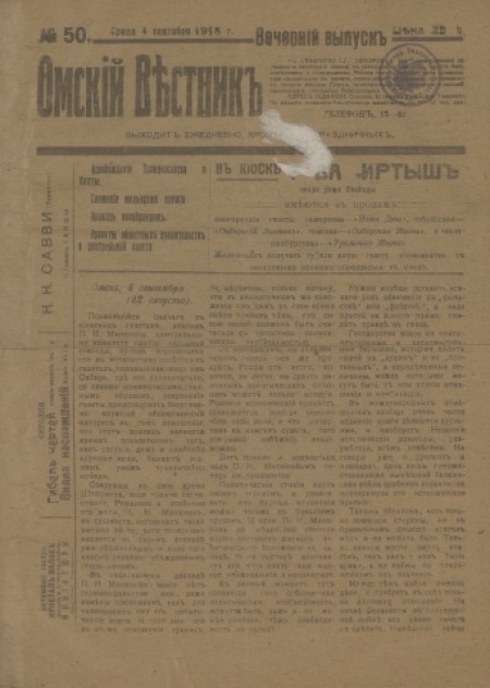 Омский вестник. Вечерний выпуск : ежедневная газета. - 1918. - № 50 (4 сентября)