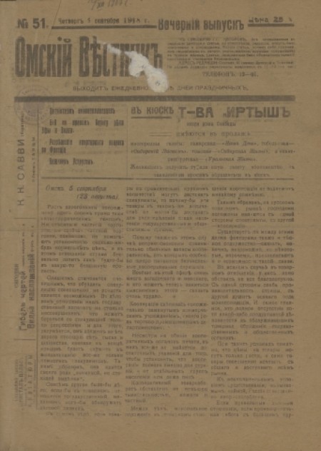Омский вестник. Вечерний выпуск : ежедневная газета. - 1918. - № 51 (5 сентября)