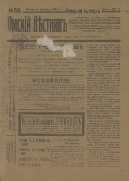 Омский вестник. Вечерний выпуск : ежедневная газета. - 1918. - № 52 (6 сентября)