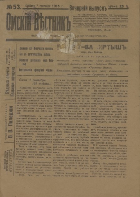 Омский вестник. Вечерний выпуск : ежедневная газета. - 1918. - № 53 (7 сентября)