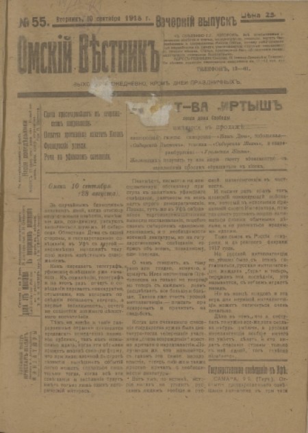Омский вестник. Вечерний выпуск : ежедневная газета. - 1918. - № 55 (10 сентября)