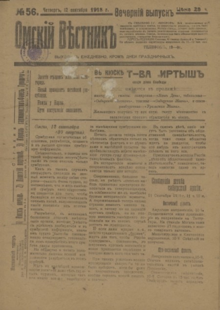 Омский вестник. Вечерний выпуск : ежедневная газета. - 1918. - № 56 (12 сентября)