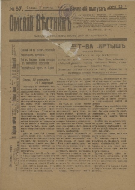 Омский вестник. Вечерний выпуск : ежедневная газета. - 1918. - № 57 (13 сентября)