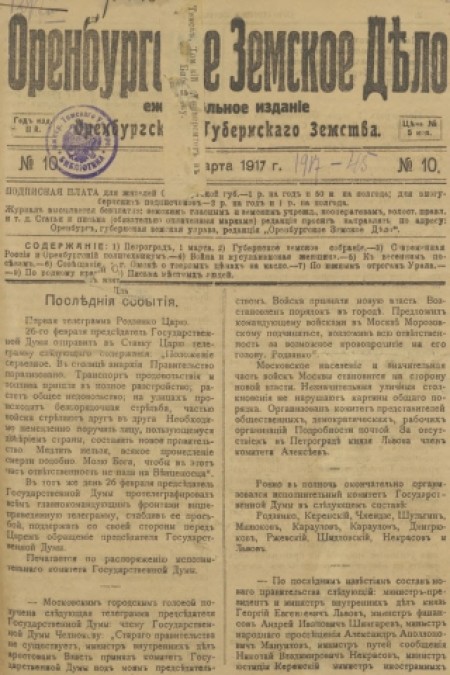 Оренбургское земское дело : издание Оренбургского губернского земства. - 1917. - № 10 (7 марта)