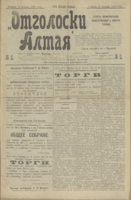Отголоски Алтая : газета политическая, общественная и литературная. - 1908. - № 11 (18 октября)
