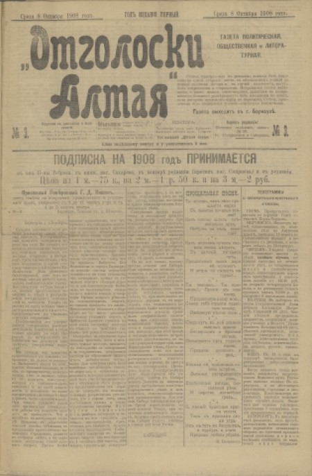 Отголоски Алтая : газета политическая, общественная и литературная. - 1908. - № 3 (5 октября)