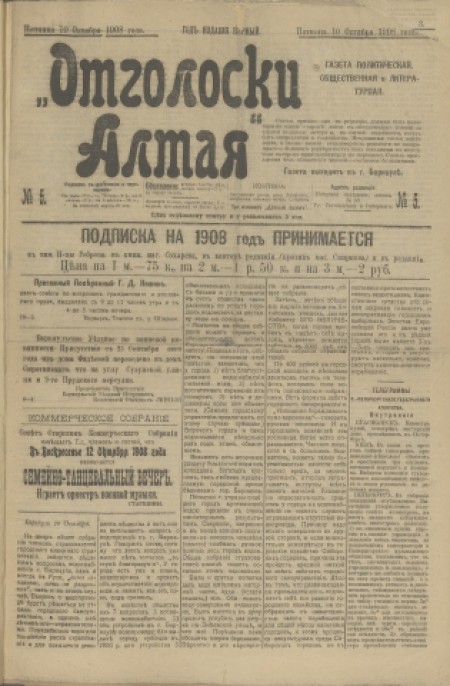 Отголоски Алтая : газета политическая, общественная и литературная. - 1908. - № 5 (10 октября)