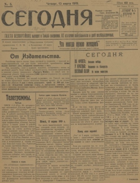 Сегодня : газета беспартийная. - 1919. - № 5 (13 марта)