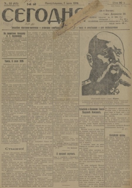 Сегодня : газета беспартийная. - 1919. - № 51 (7 июля)