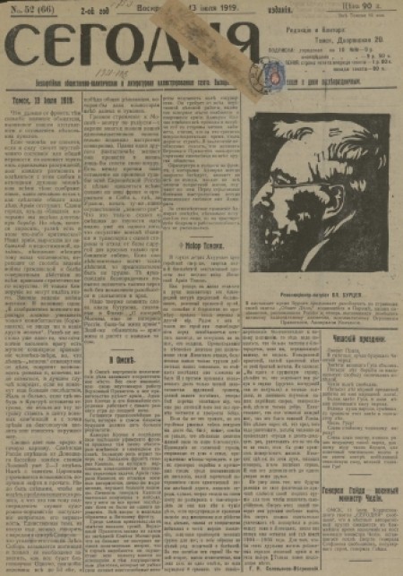 Сегодня : газета беспартийная. - 1919. - № 52 (13 июля)