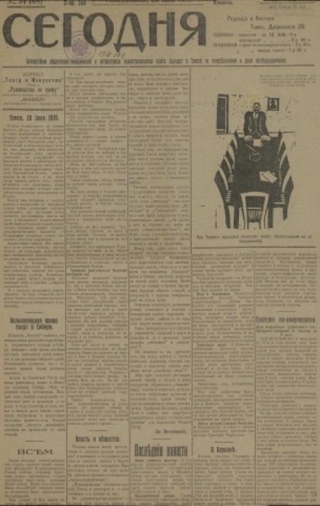 Сегодня : газета беспартийная. - 1919. - № 54 (28 июля)