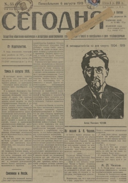 Сегодня : газета беспартийная. - 1919. - № 55 (4 августа)