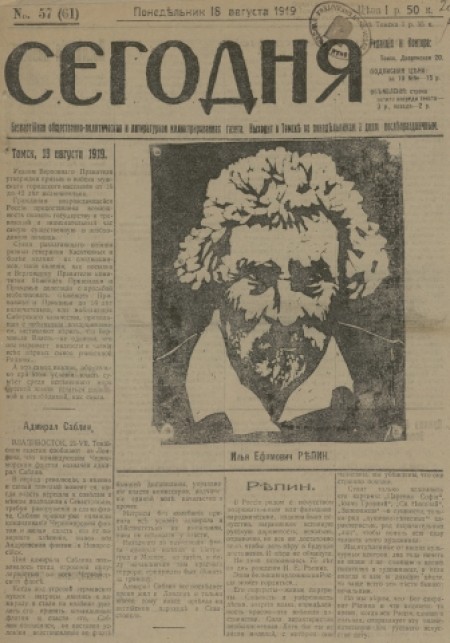 Сегодня : газета беспартийная. - 1919. - № 57 (18 августа)