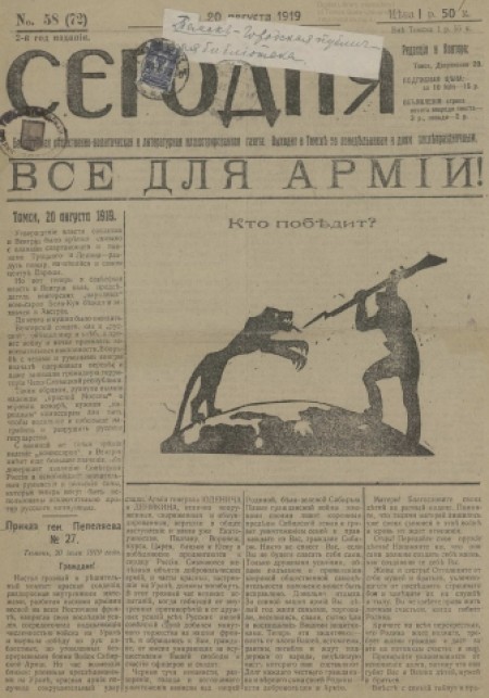 Сегодня : газета беспартийная. - 1919. - № 58 (20 августа)