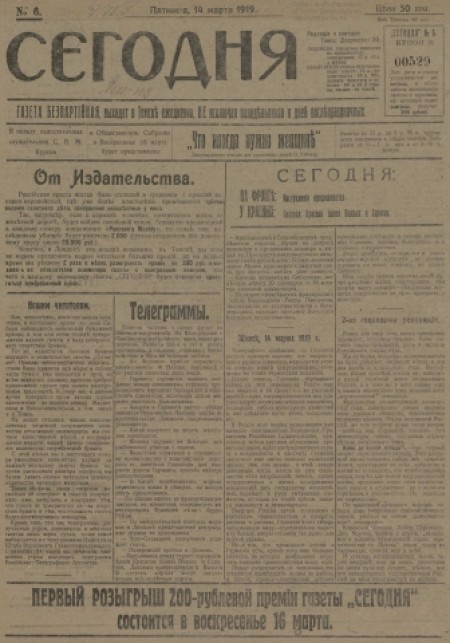 Сегодня : газета беспартийная. - 1919. - № 6 (14 марта)