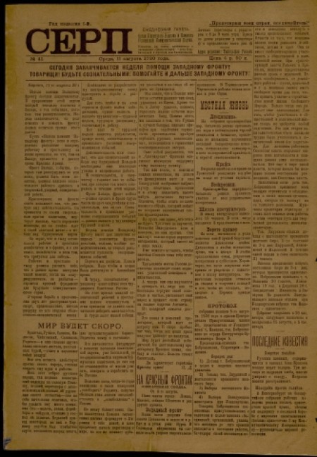 Серп : газета Киренского исполнительного комитета и комитета РКП. - 1920. - № 41 (11 августа)