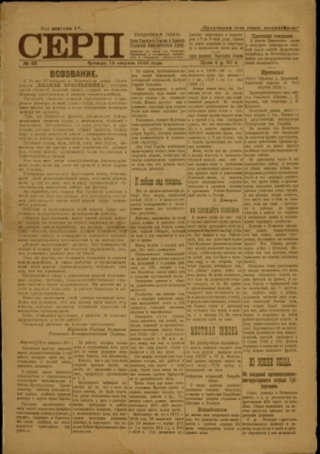 Серп : газета Киренского исполнительного комитета и комитета РКП. - 1920. - № 42 (12 августа)
