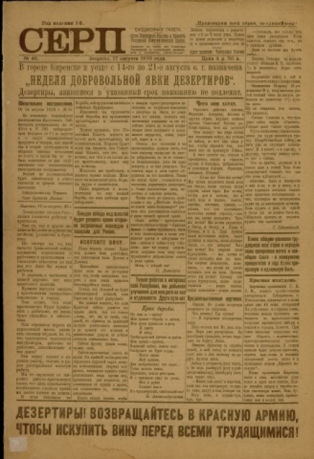 Серп : газета Киренского исполнительного комитета и комитета РКП. - 1920. - № 46 (17 августа)