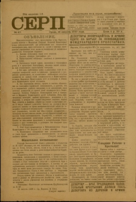 Серп : газета Киренского исполнительного комитета и комитета РКП. - 1920. - № 47 (18 августа)