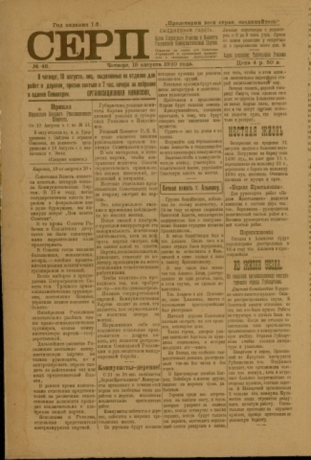 Серп : газета Киренского исполнительного комитета и комитета РКП. - 1920. - № 48 (19 августа)