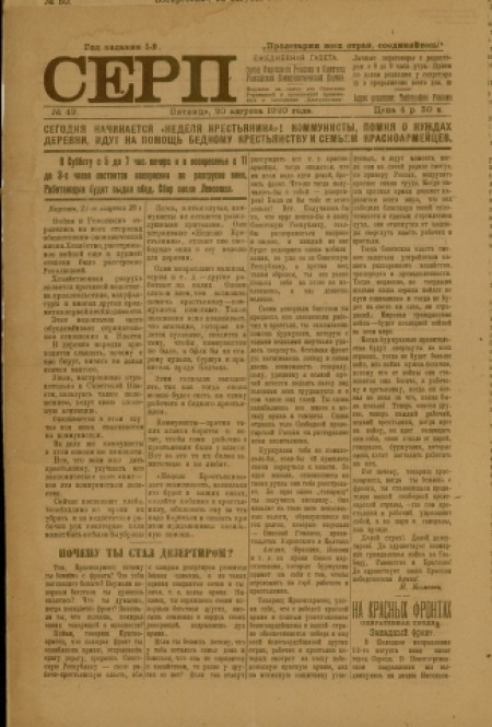 Серп : газета Киренского исполнительного комитета и комитета РКП. - 1920. - № 49 (20 августа)