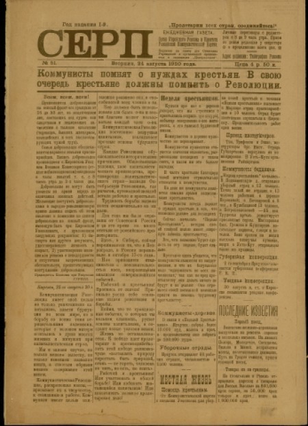 Серп : газета Киренского исполнительного комитета и комитета РКП. - 1920. - № 51 (24 августа)