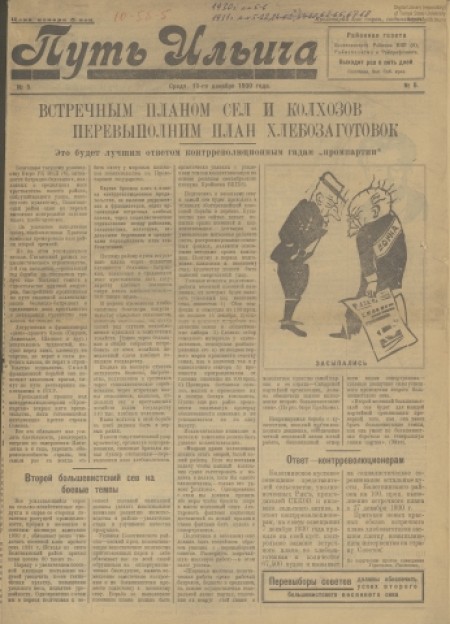 Путь Ильича : орган Болотнинского РК ВКП(б) и райсовета. - 1930. - № 5 (10 декабря)