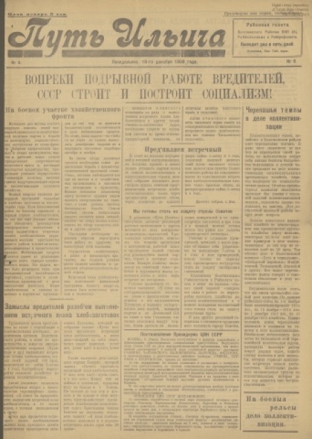 Путь Ильича : орган Болотнинского РК ВКП(б) и райсовета. - 1930. - № 6 (15 декабря)