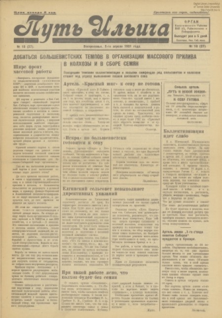 Путь Ильича : орган Болотнинского РК ВКП(б) и райсовета. - 1931. - № 18 (8 апреля)