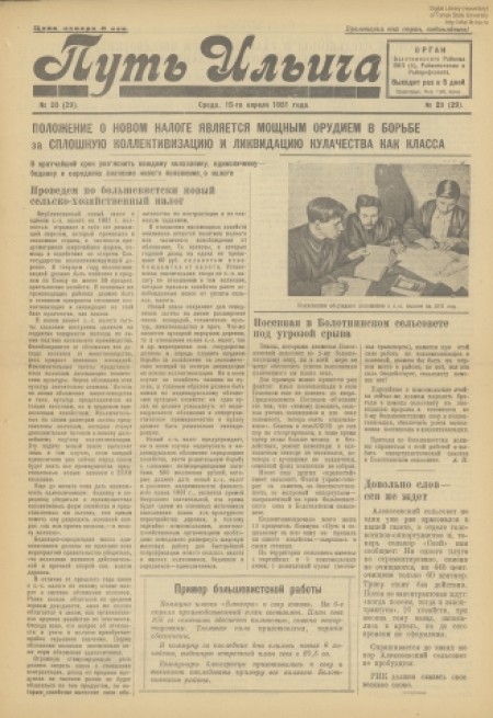 Путь Ильича : орган Болотнинского РК ВКП(б) и райсовета. - 1931. - № 20 (15 апреля)