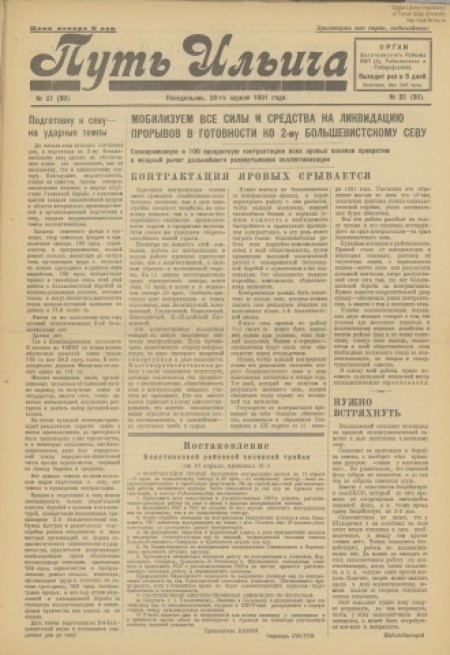 Путь Ильича : орган Болотнинского РК ВКП(б) и райсовета. - 1931. - № 21 (20 апреля)