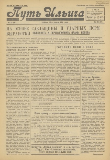 Путь Ильича : орган Болотнинского РК ВКП(б) и райсовета. - 1931. - № 22 (25 апреля)