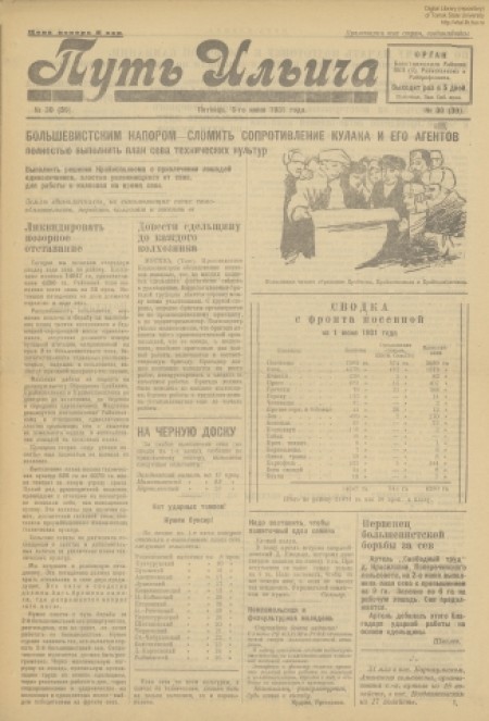 Путь Ильича : орган Болотнинского РК ВКП(б) и райсовета. - 1931. - № 30 (5 июня)