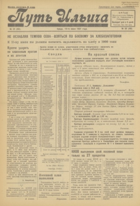 Путь Ильича : орган Болотнинского РК ВКП(б) и райсовета. - 1931. - № 31 (10 июня)