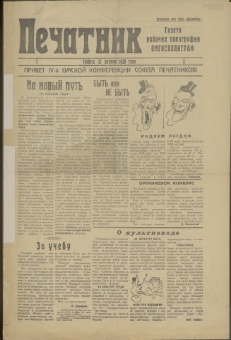 Печатник : многотиражка : газета рабочих и служащих типографии Омгосполиграф. - 1928. - № 1 (13 октября)