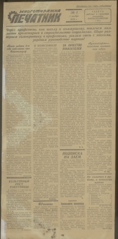 Печатник : многотиражка : газета рабочих и служащих типографии Омгосполиграф. - 1930. - № 1 (7 ноября)