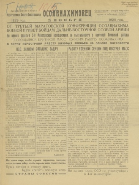Осоавиахимовец : однодневная газета маратовского совета Осоавиахима. - 1929. - № 1 (22 ноября)