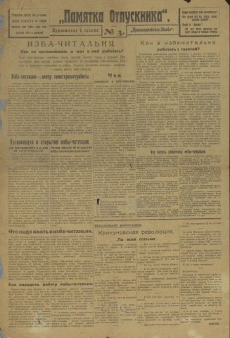 Памятка отпускника : приложение к газете «Красноармейская звезда». - 1929. - № 3