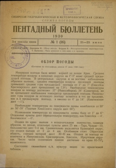 Пентадный бюллетень : издание Сибирской гидрологической и метеорологической службы. - 1930. - № 1 (21-25 июня)
