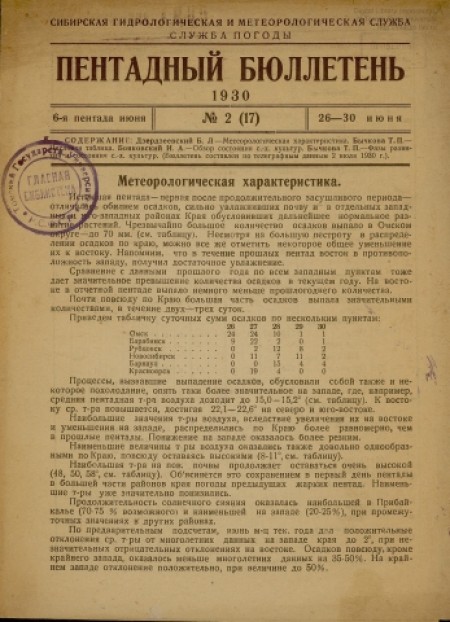 Пентадный бюллетень : издание Сибирской гидрологической и метеорологической службы. - 1930. - № 2 (26-30 июня)
