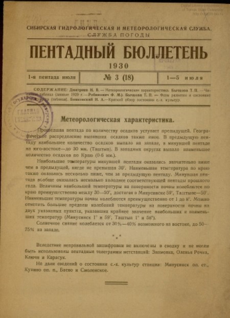 Пентадный бюллетень : издание Сибирской гидрологической и метеорологической службы. - 1930. - № 3 (1-5 июля)