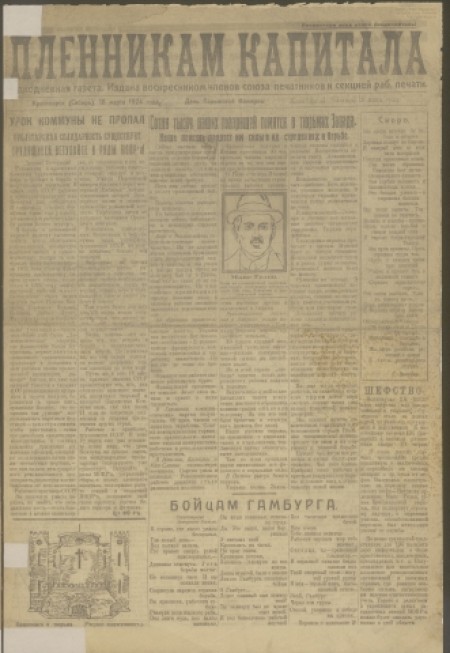 Пленникам капитала : однодневная газета. - 1924. - № 1 (18 марта)