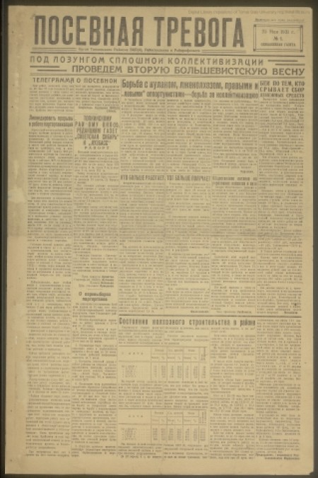 Посевная тревога : однодневная газета. - 1931. - № 1 (25 мая)