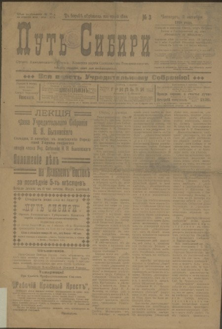 Путь Сибири : Орган Акмолинского губернского комитета партии Социалистов-революционеров. - 1918. - № 3 (3 октября)