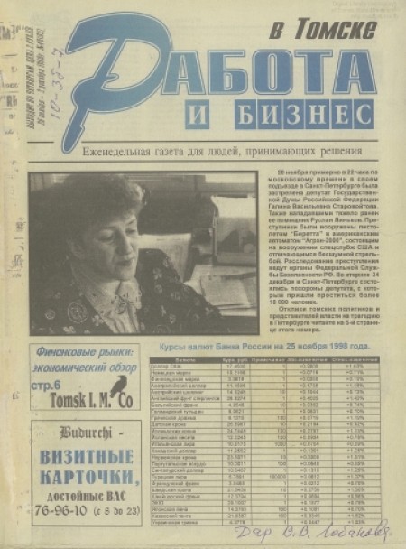 Работа и бизнес в Томске : еженедельная газета для людей, принимающих решение. - 1998. - № 48