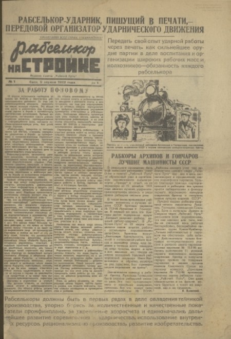 Рабселькор на стройке : издание газеты "Рабочий путь". - 1932. - № 1 (9 апреля)